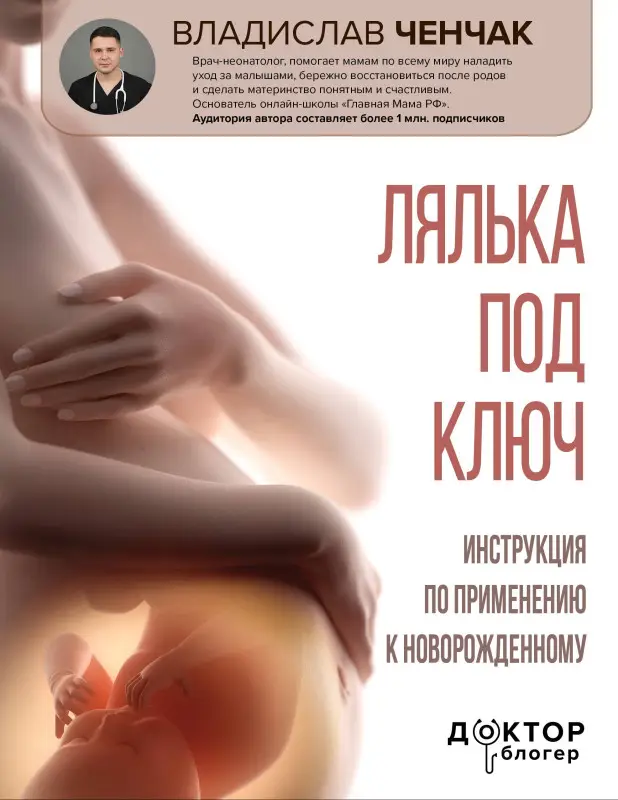 Уценка. Ченчак Владислав Андреевич: Лялька под ключ. Инструкция по применению к новорожденному