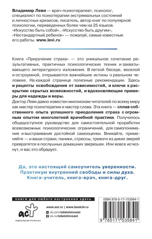 Уценка. Леви Владимир Львович: Приручение страха. Практикум для тех, кто устал бояться
