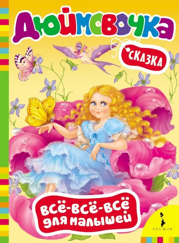 Дюймовочка. Сказка. Всё-всё-всё для малышей