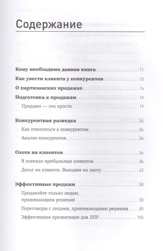 Тургунов Мурат: Партизанские продажи: Как увести клиента у конкурентов / 2-е изд.