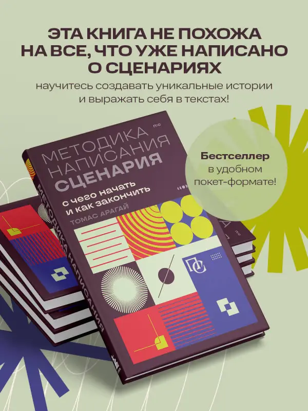 Уценка. Томас Арагай. Методика написания сценария. С чего начать и как закончить