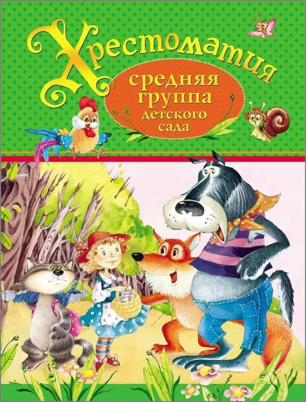 Уценка. Хрестоматия. Средняя группа детского сада