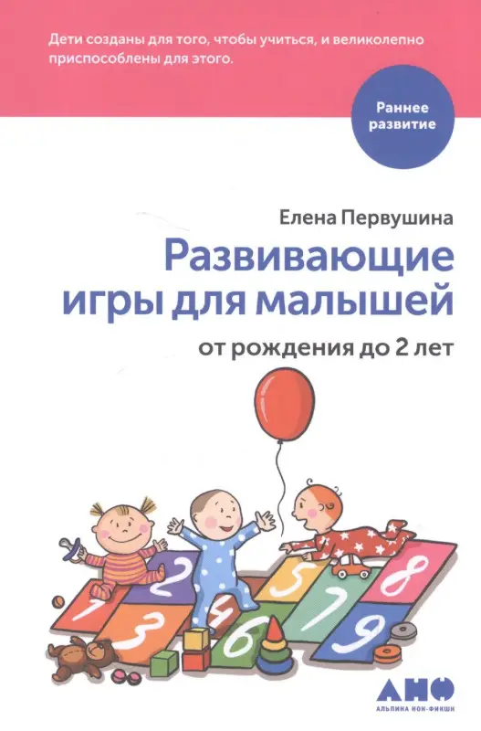 Первушина Елена. Развивающие игры для малышей от рождения до 2 лет
