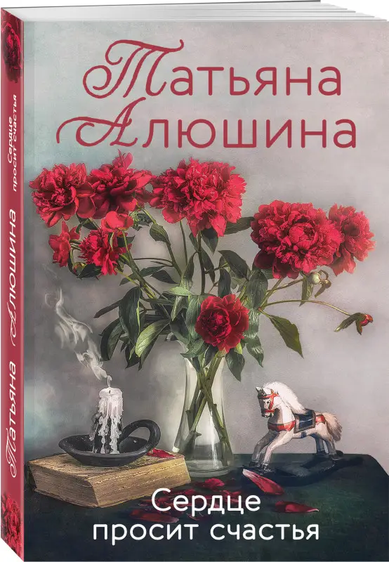 Уценка. Татьяна Алюшина. Сердце просит счастья