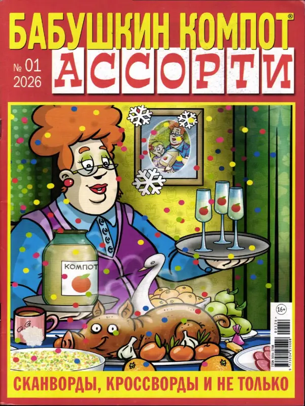 Бабушкин компот Ассорти 01/26