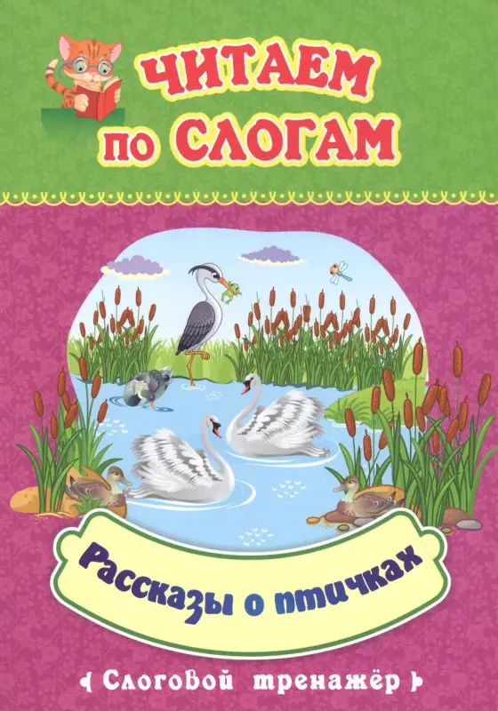 Читаем по слогам. Рассказы о птичках. Слоговой тренажер