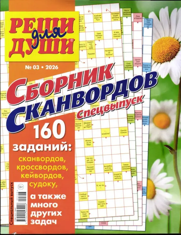 Реши для души Сборник спец 03/26