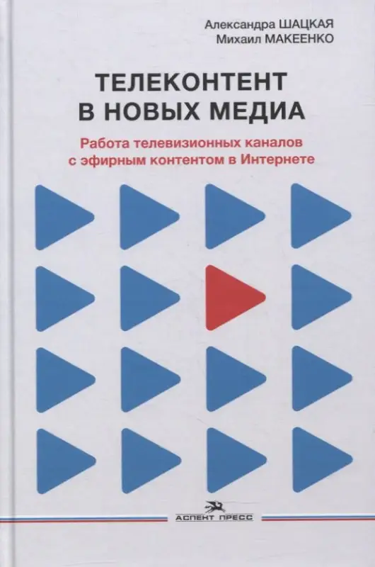 Телеконтент в новых медиа: Работа телевизионных каналов с эфирным контентом в Интернете: Монография