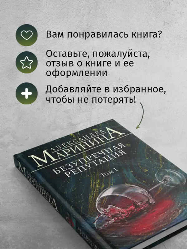 Александра Маринина. Безупречная репутация. Том 1 (-105501-1)