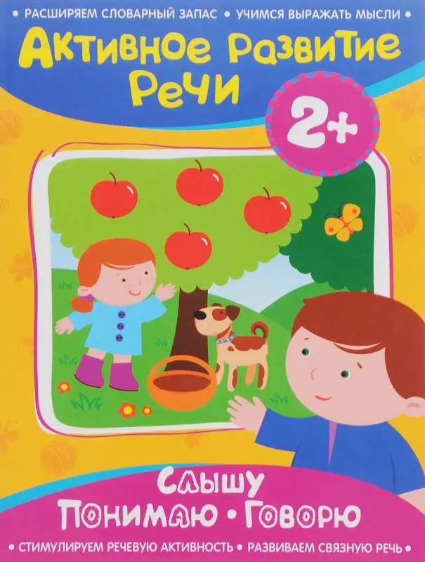 Активное разв. речи 2+ Слышу. Понимаю. Говорю