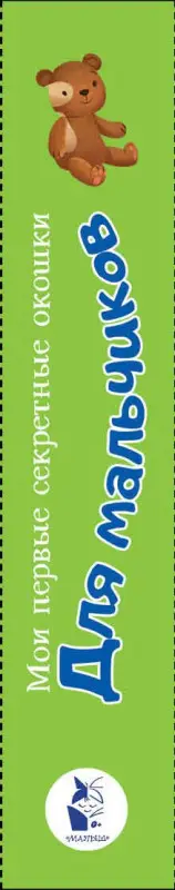 Мои первые секретные окошки. Для мальчиков