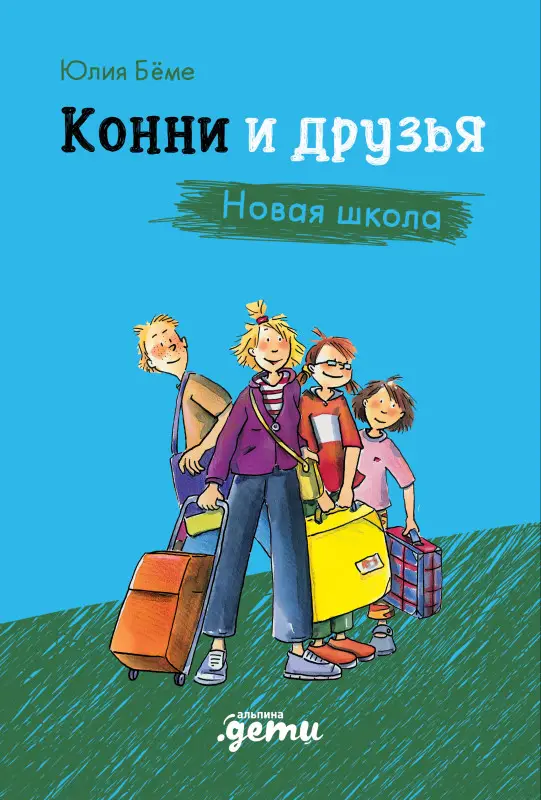 Уценка. Бёме Юлия: Конни и друзья. Новая школа