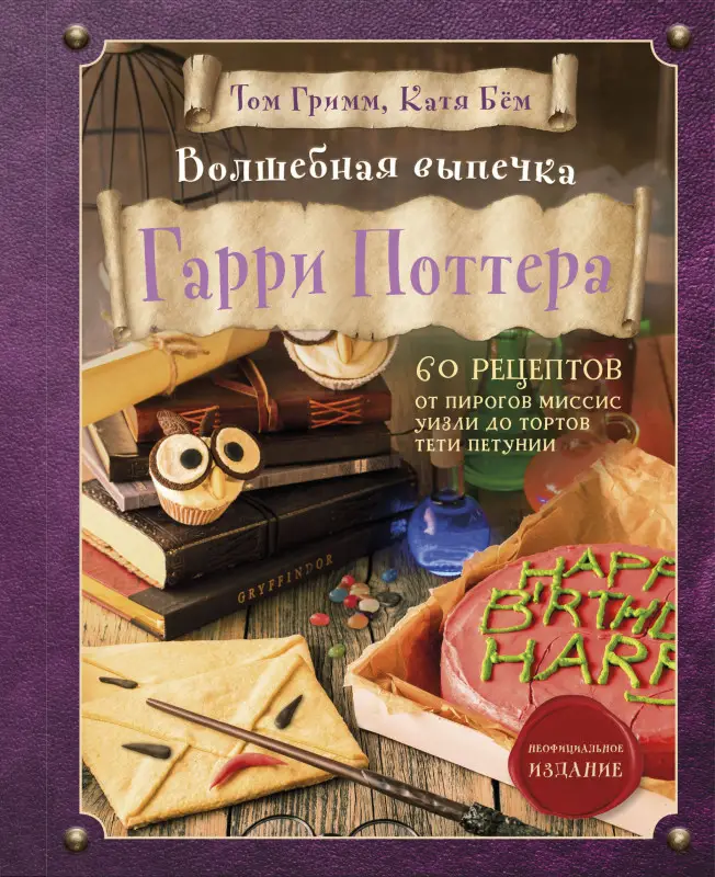 Уценка. Том Гримм, Катя Бём. Волшебная выпечка Гарри Поттера. 60 рецептов от пирогов миссис Уизли до тортов тети Петунии