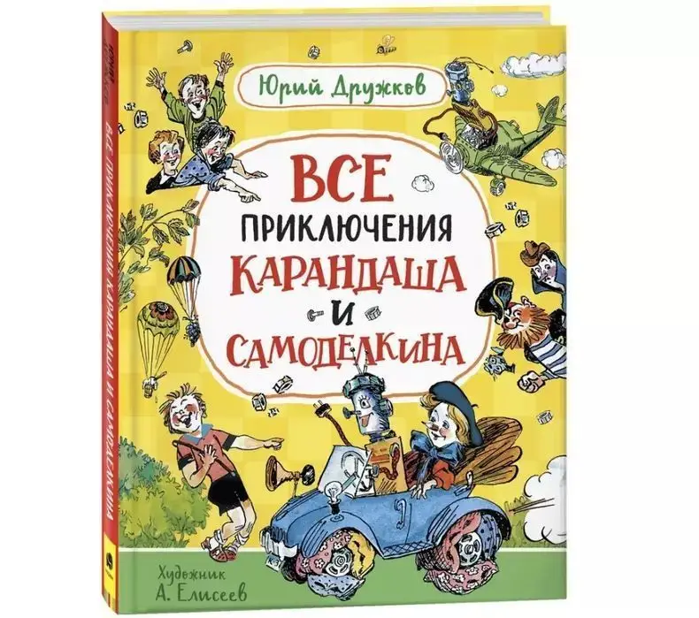 Уценка. Дружков Ю. Все приключения Карандаша и Самоделкина
