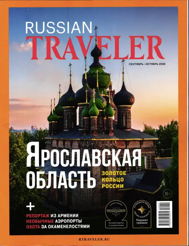 Russian Traveler сентябрь-октябрь 2026