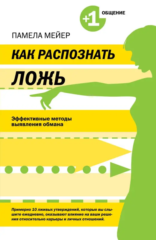 Мейер Памела: Как распознать ложь. Эффективные методы выявления обмана