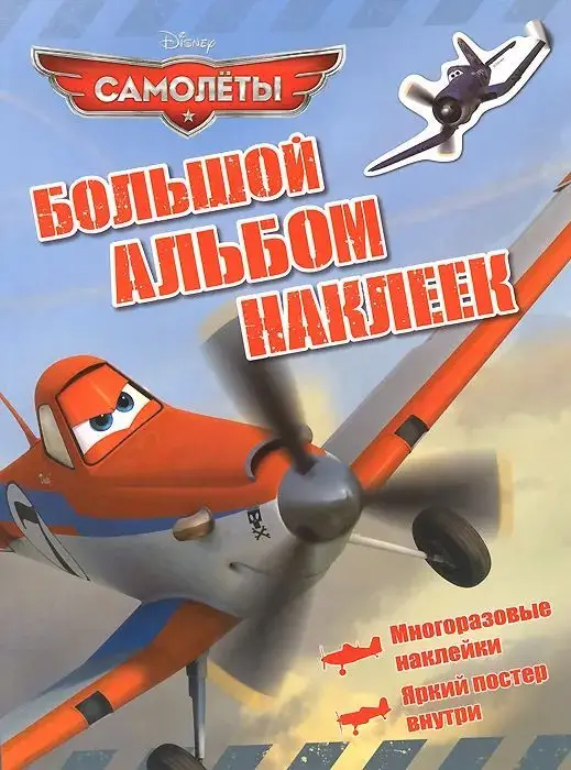 Уценка. Самолеты. Большой альбом наклеек (UR4680274004421)