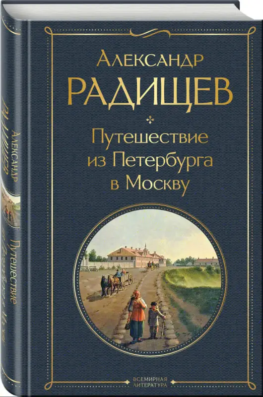 Уценка. Александр Радищев. Путешествие из Петербурга в Москву