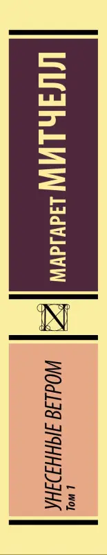 Митчелл Маргарет: Унесенные ветром т. 1