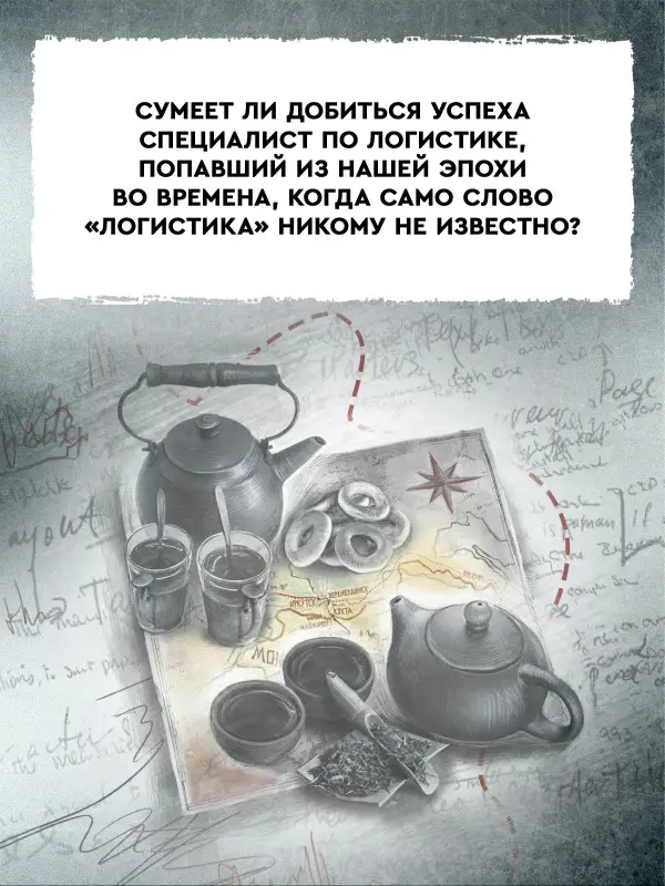 Ценитель чайных церемоний. Попаданец в Российскую империю