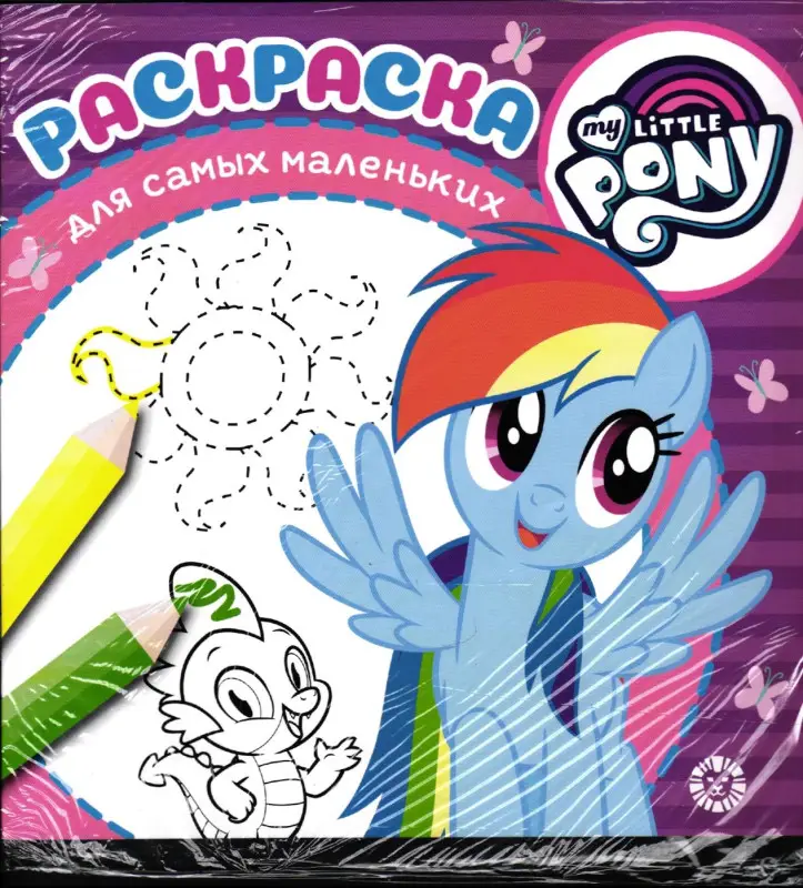 Уценка. Мой маленький пони. N РСМ 1910. Раскраска для самых маленьких (без вырубки)
