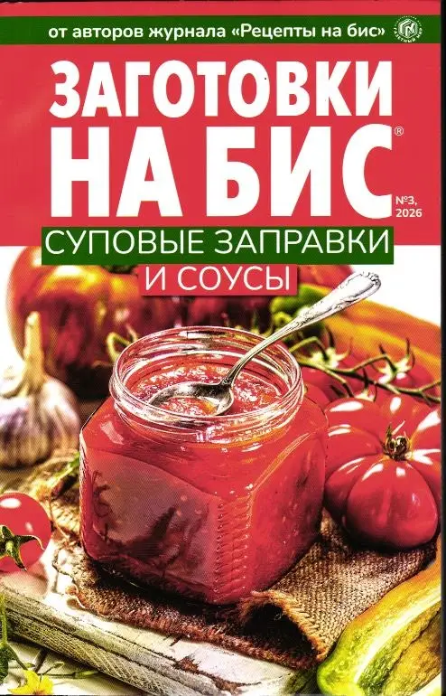 На Бис спец Заготовки 03/26 Суповые заправки и соусы