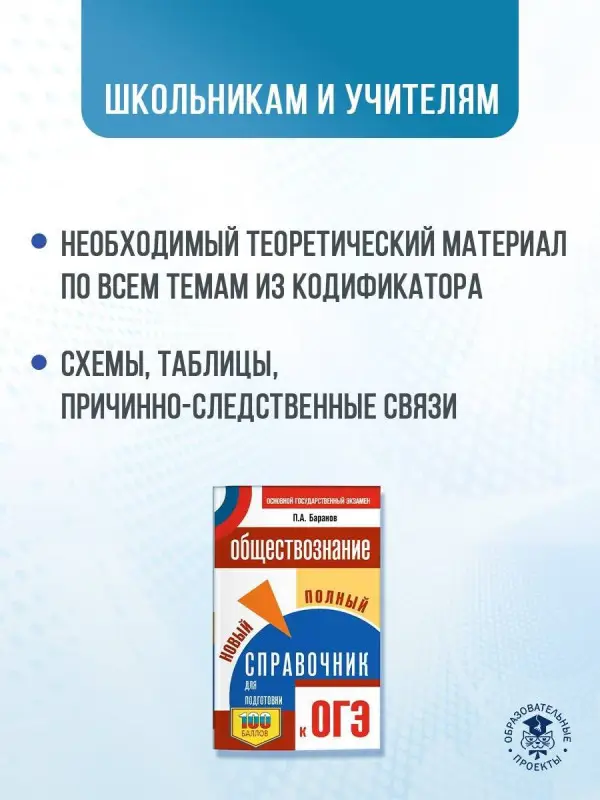 Уценка. Баранов Пётр Анатольевич: ОГЭ. Обществознание. Новый полный справочник для подготовки к ОГЭ