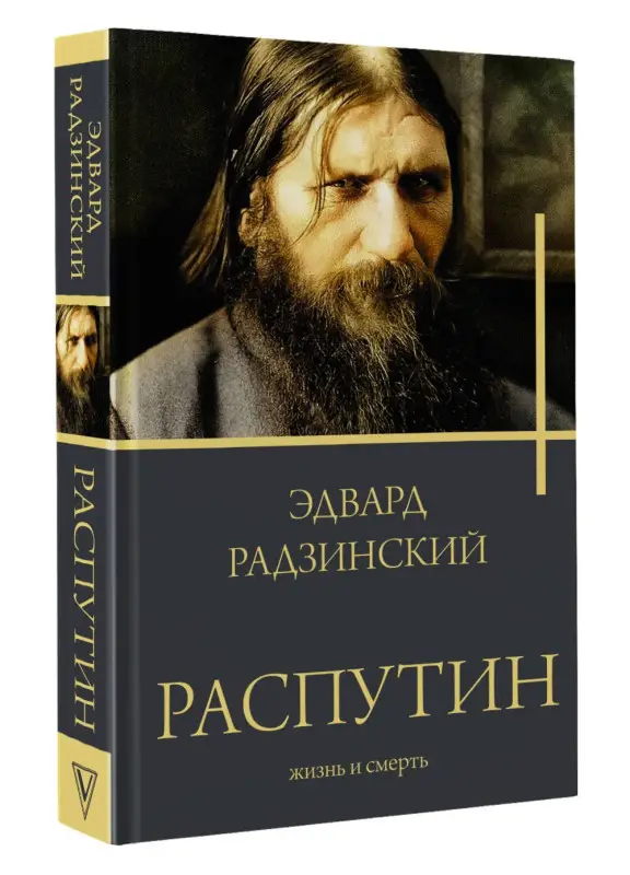 Радзинский Эдвард Станиславович: Распутин
