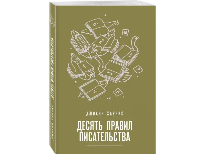 Уценка. Джоанн Харрис. Десять правил писательства