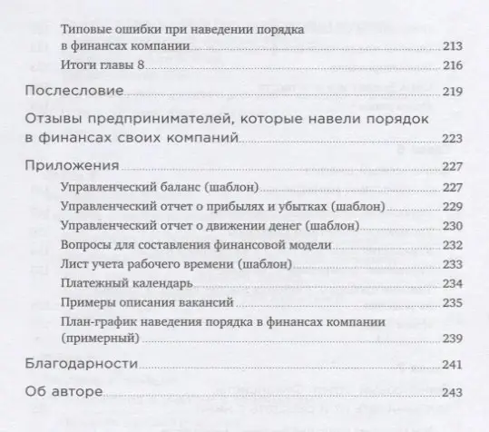Манько Снежана: Как навести порядок в финансах компании: Практическое руководство для малого и среднего бизнеса