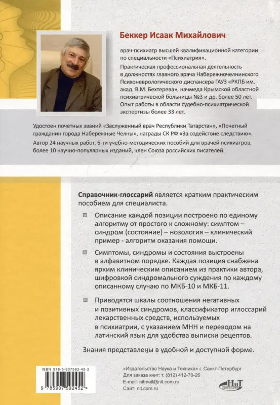 Справочник практикующего психиатра. Основные психопатологические симптомы, синдромы и состояния