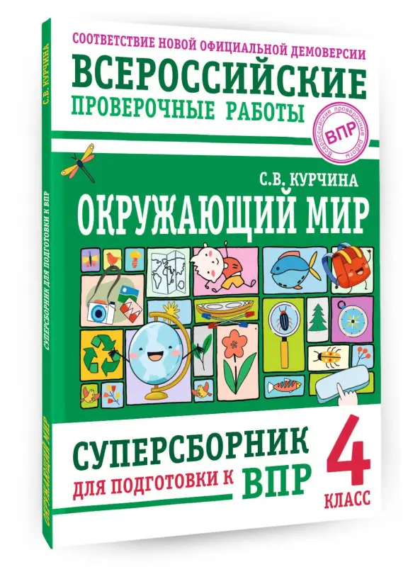 Уценка. Курчина Светлана Валентиновна: Окружающий мир. Суперсборник для подготовки к Всероссийским проверочным работам. 4 класс