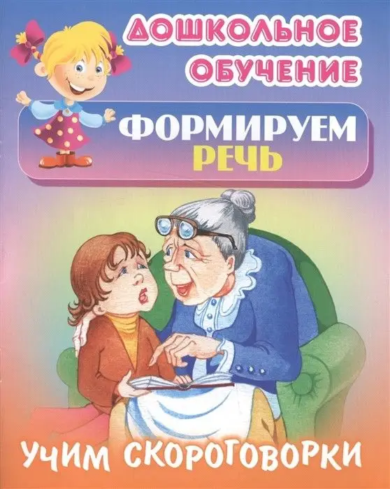 Дошкольное обучение. Развиваем воображение и формируем речь. Комплект №1 из 8-и книг