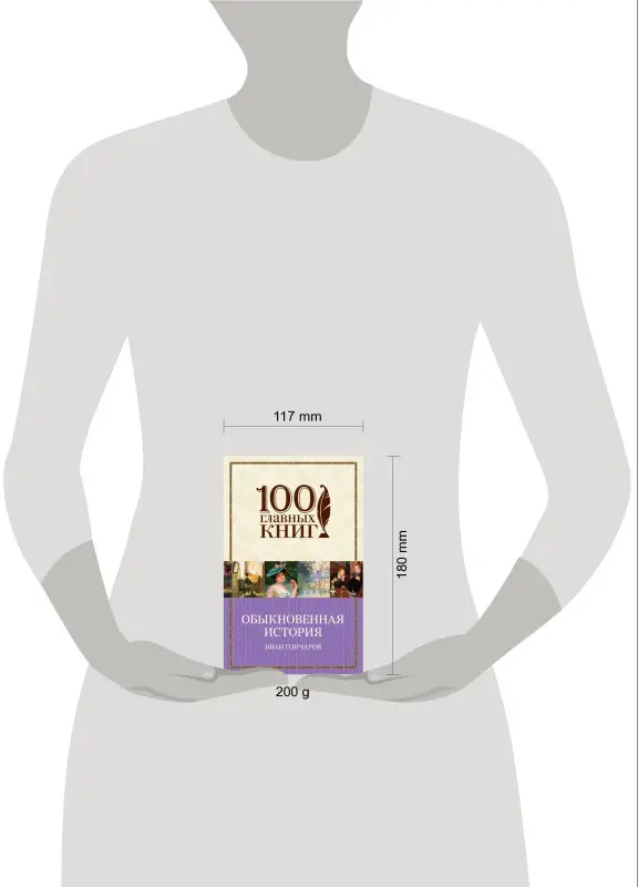 Иван Гончаров. Обыкновенная история