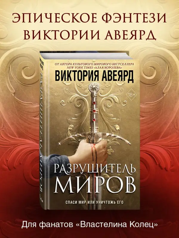 Уценка. Авеярд Виктория: Оллвард. Разрушитель миров (#1)