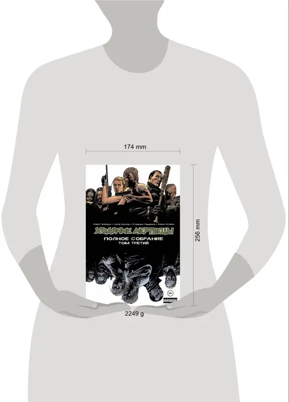 Уценка. Роберт Киркман. Ходячие мертвецы. Полное собрание. Том третий