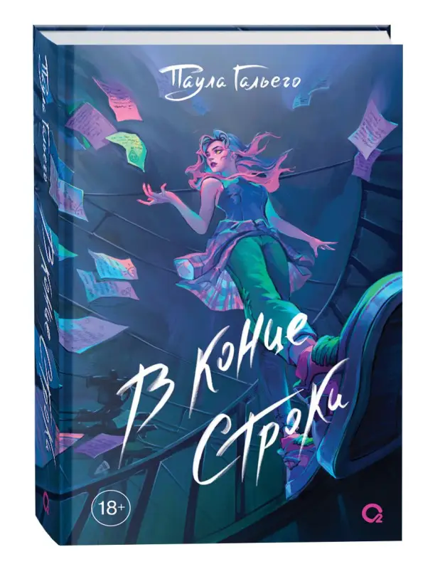 Уценка. Гальего П. В конце строки