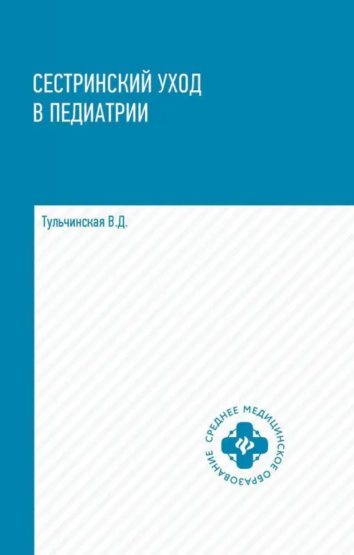 Уценка. Вера Тульчинская: Сестринский уход в педиатрии. Учебное пособие (-32628-2)