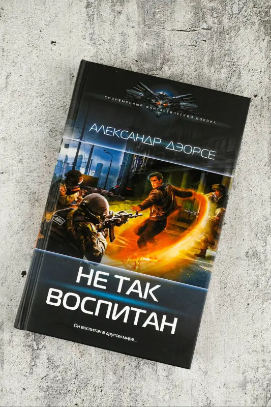 Уценка. Дэорсе Александр Аркадьевич: Не так воспитан