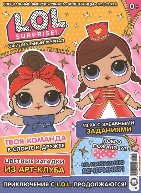 Веселые игры. LOL Surprise! 03/24