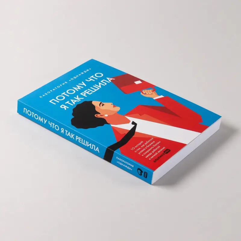 Соколов-Митрич Дмитрий, Корк Алена: Потому что я так решила. 10 историй о том, как добиться успеха в бизнесе и сохранить баланс между работой и личной жизнью