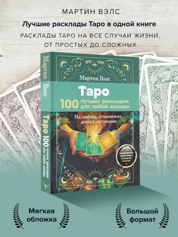 Вэлс Мартин: Таро. 100 лучших раскладов для любой колоды. На любовь, отношения, деньги, ситуацию