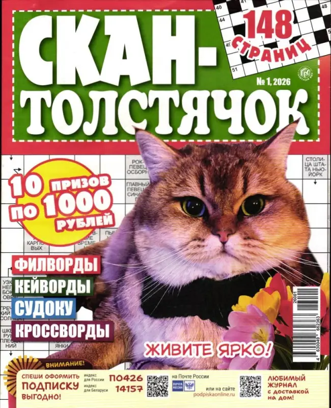 Скан Толстячок 01/26