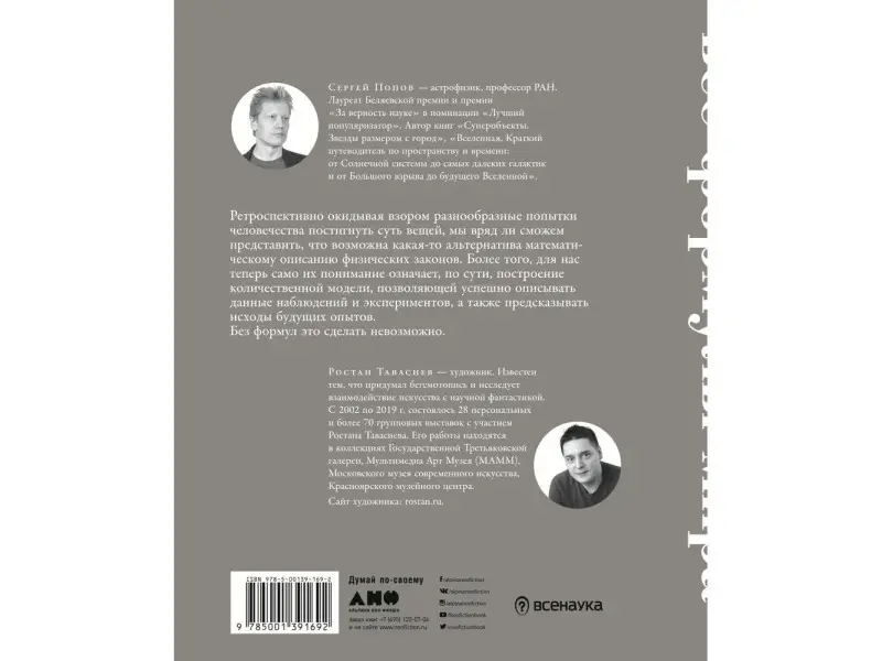 Попов Сергей: Все формулы мира. Как математика объясняет законы природы