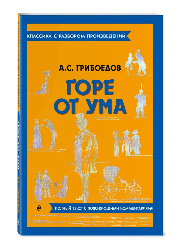 А. С. Грибоедов. Горе от ума