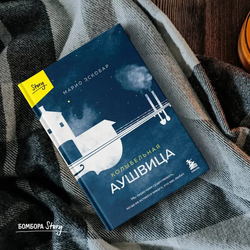 Марио Эскобар. Колыбельная Аушвица. Мы перестаем существовать, когда не остаётся никого, кто нас любит