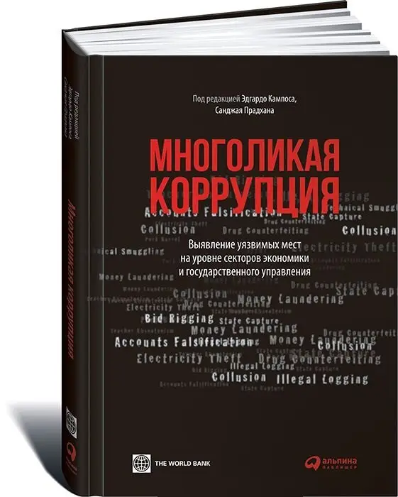Уценка. Кампос Эдгардо: Многоликая коррупция: Выявление уязвимых мест на уровне секторов экономики и государственного управления