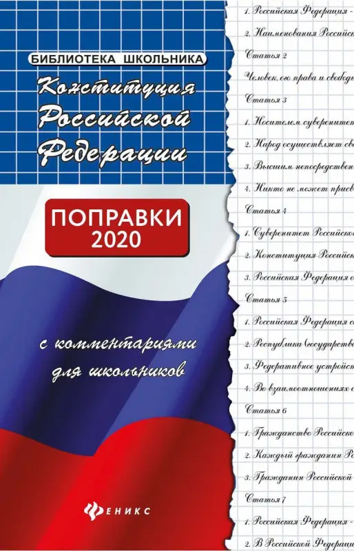 Конституция Российской Федерации с комментариями для школьников. Поправки 2020