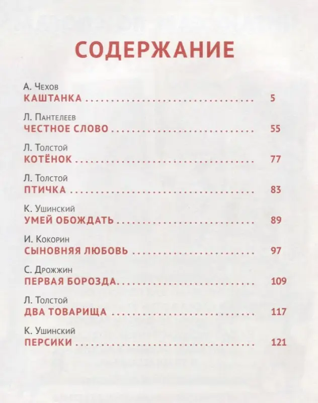 Русские писатели - детям: Чехов, Толстой, Ушинский