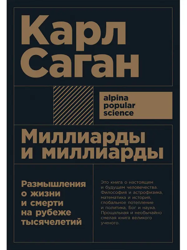 Саган Карл: Миллиарды и миллиарды: Размышления о жизни и смерти на рубеже тысячелетий. 2-е издание